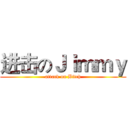 进击のＪｉｍｍｙ (attack on Bitch)
