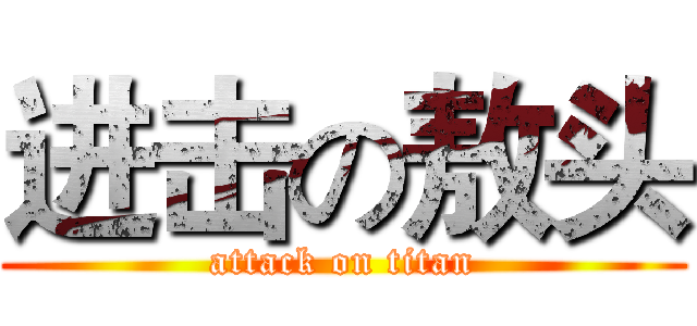 进击の敖头 (attack on titan)