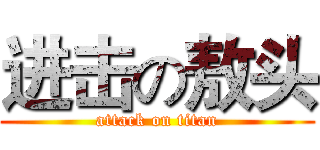 进击の敖头 (attack on titan)