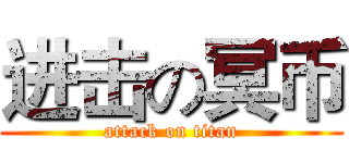 进击の冥币 (attack on titan)