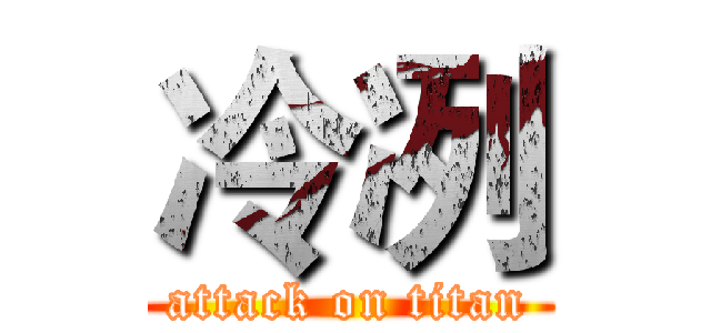 冷冽 (attack on titan)