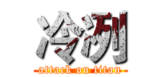 冷冽 (attack on titan)