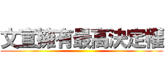 文宣擁有最高決定權 ()