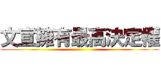 文宣擁有最高決定權 ()