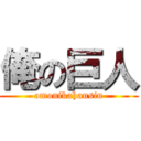 俺の巨人 (omonikahansin)