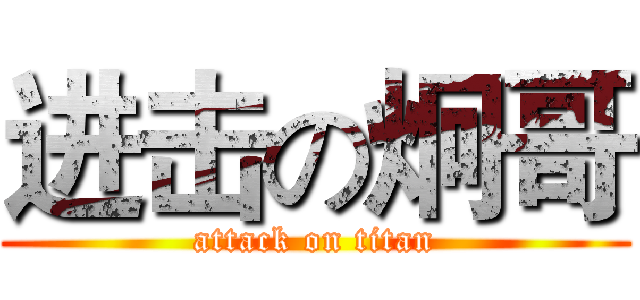 进击の炯哥 (attack on titan)