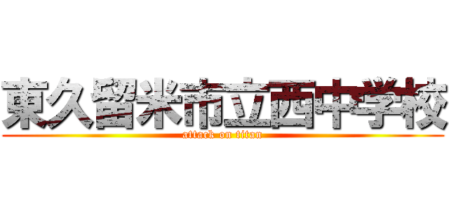 東久留米市立西中学校 (attack on titan)