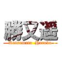 勝又遥 (Katsumata  Haruka)