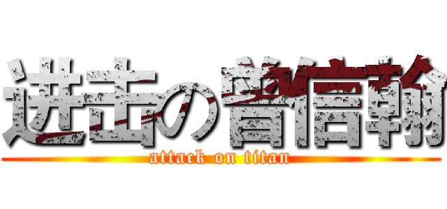 进击の曾信翰 (attack on titan)
