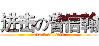 进击の曾信翰 (attack on titan)