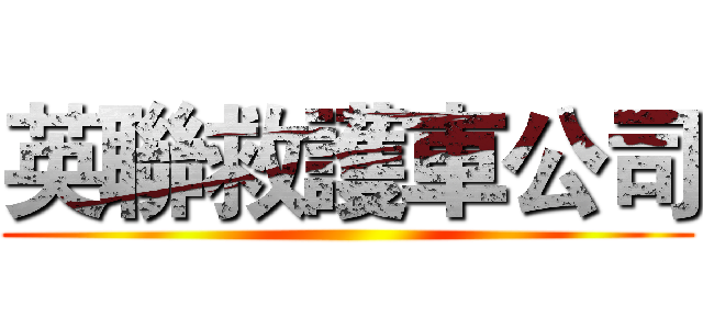 英聯救護車公司 ()