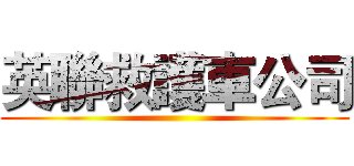 英聯救護車公司 ()