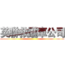 英聯救護車公司 ()