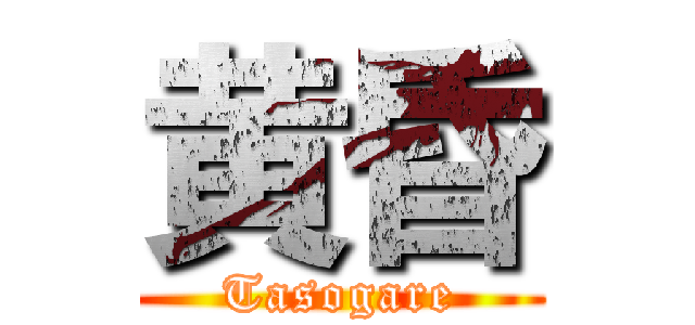黄昏 (Tasogare)
