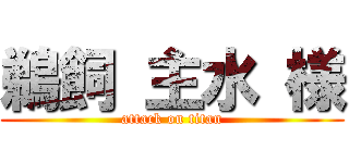 鵜飼 主水 様 (attack on titan)