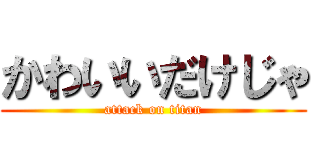 かわいいだけじゃ (attack on titan)