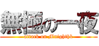 無極の一夜 (attack on Mnighthk)