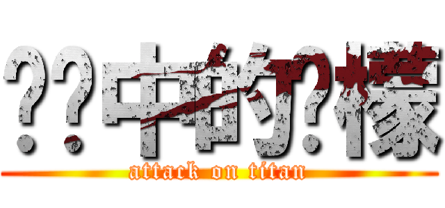 传说中的柠檬 (attack on titan)