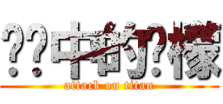 传说中的柠檬 (attack on titan)