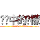 传说中的柠檬 (attack on titan)