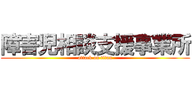 障害児相談支援事業所 (attack on titan)