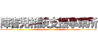 障害児相談支援事業所 (attack on titan)