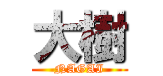 大樹 (NAGAI)