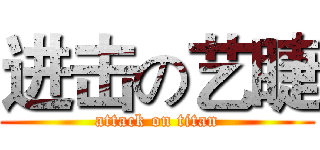 进击の艺睫 (attack on titan)