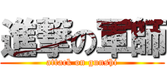 進撃の軍師 (attack on gunshi)
