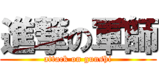進撃の軍師 (attack on gunshi)