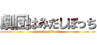 劇団はみだしぼっち (hamidashibotti)