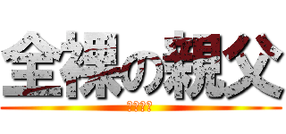 全裸の親父 (恐怖の塊)