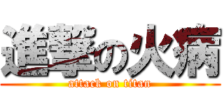 進撃の火病 (attack on titan)