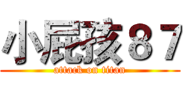 小屁孩８７ (attack on titan)