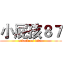 小屁孩８７ (attack on titan)