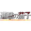 進擊の茄子 (attack on eggplant)