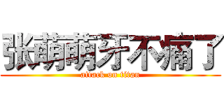 张萌萌牙不痛了 (attack on titan)