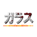 ガラス (attack on titan)