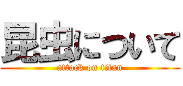 昆虫について (attack on titan)