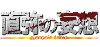 直弥の妄想 (Naoya's fancy)