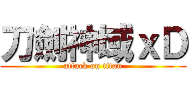 刀劍神域ｘＤ (attack on titan)