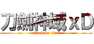 刀劍神域ｘＤ (attack on titan)