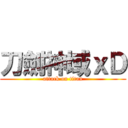 刀劍神域ｘＤ (attack on titan)