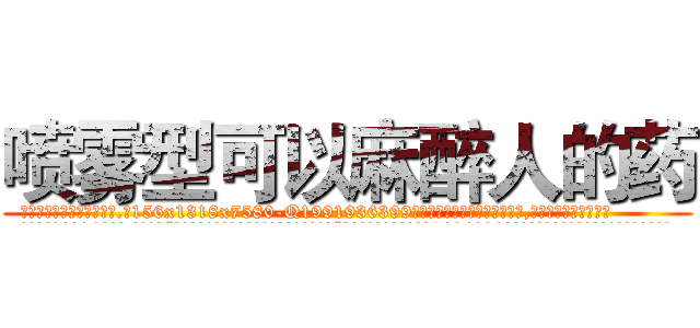 喷雾型可以麻醉人的药 (喷雾型可以麻醉人的药【电.话156x1318x7580-Q1991936399鑫宏药业】我们做的是长期生意,靠的是老客户长期支持
参考消息网2月20日报道 韩媒称，“剩女多、离婚率高的城市，房价一定会上涨。”这是中国经济学家金岩石2016年12月参加在上海举行的房地产相关论坛时说的话。
)