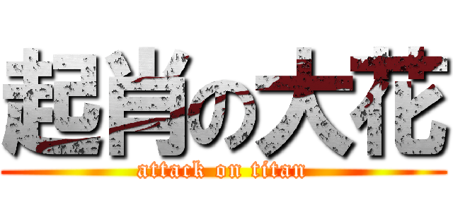 起肖の大花 (attack on titan)