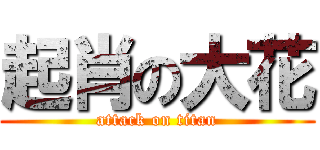 起肖の大花 (attack on titan)