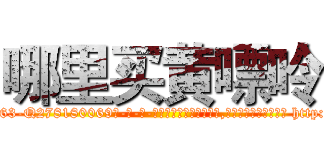 哪里买黄嘌呤 (哪里买黄嘌呤【电-186x2687x6963-Q278180069元-吉-药-业】我们做的是长期生意,靠的是老客户长期支持 http://sngk.net/L0lqOB
)