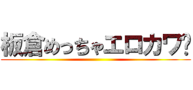 板倉めっちゃエロカワ〜 ()
