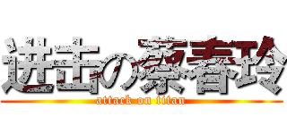 进击の蔡春玲 (attack on titan)