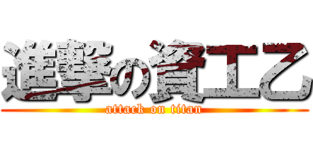 進撃の資工乙 (attack on titan)